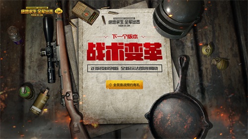 《绝地求生 全军出击》新版本即将来袭，惊现全新黑科技玩法
