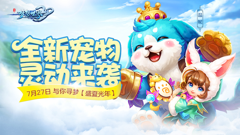 古灵精怪小温妮《梦想世界3D》新宠物萌动上线