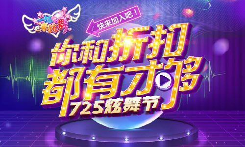 手游《一起来跳舞》炫舞节来袭，回馈玩家福利爆棚