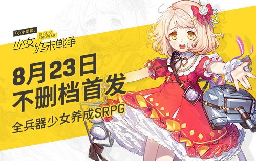 全兵器少女养成SRPG《小小军姬》8月23日不删档首发