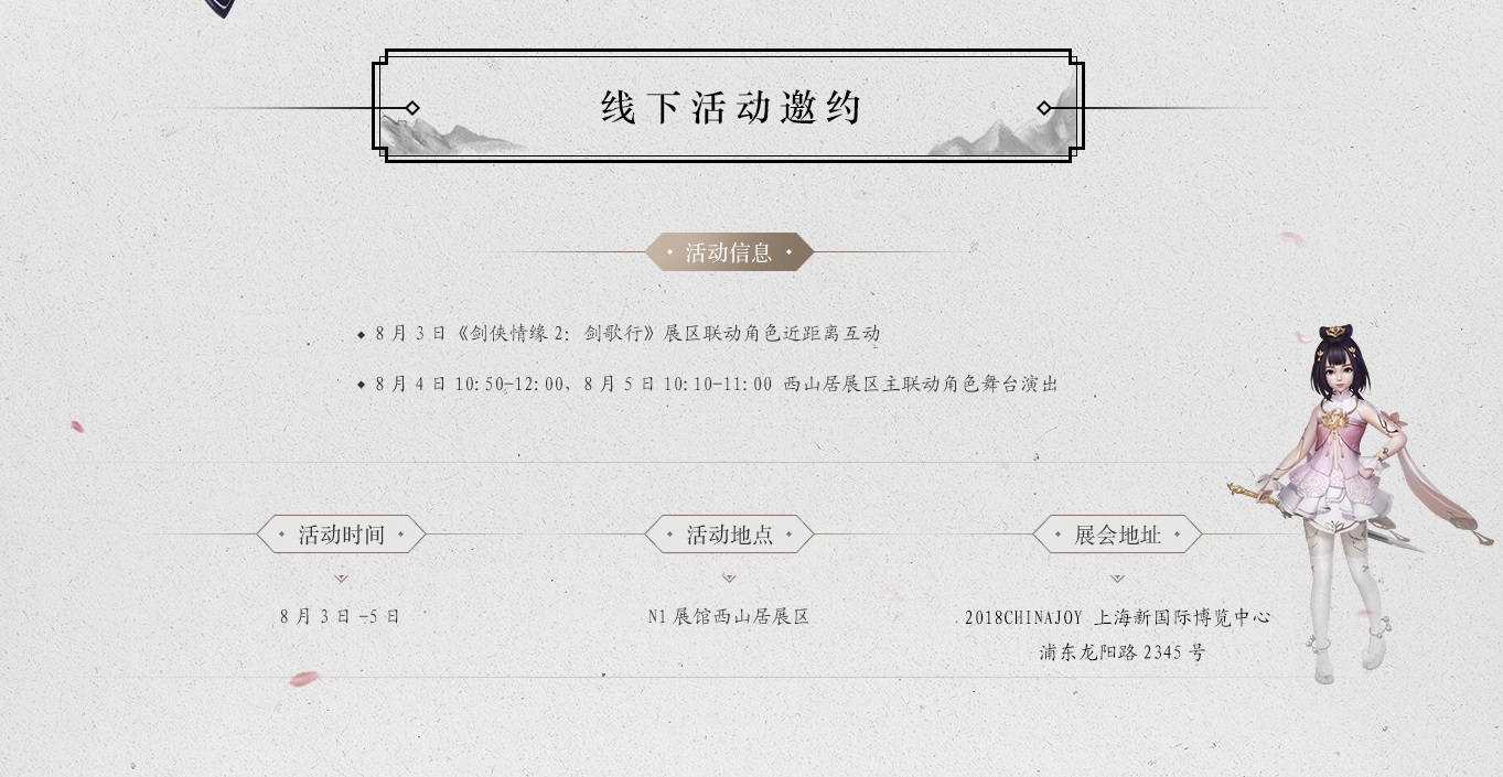 《剑侠情缘2：剑歌行》X霹雳布袋戏  ChinaJoy线下活动邀约发起
