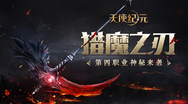 《天使纪元》新职业资料片“猎魔降临” CJ2018首曝