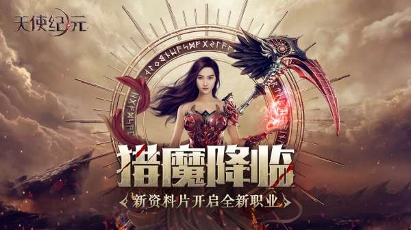 《天使纪元》新职业资料片“猎魔降临” CJ2018首曝