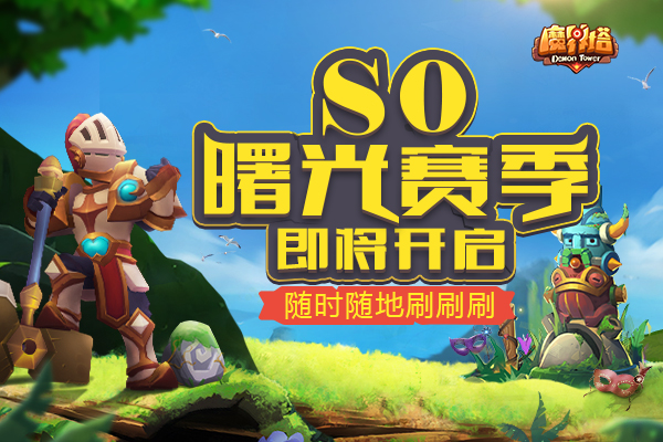 暗黑like手游《魔界塔》iOS即将上线 开启S0曙光赛季