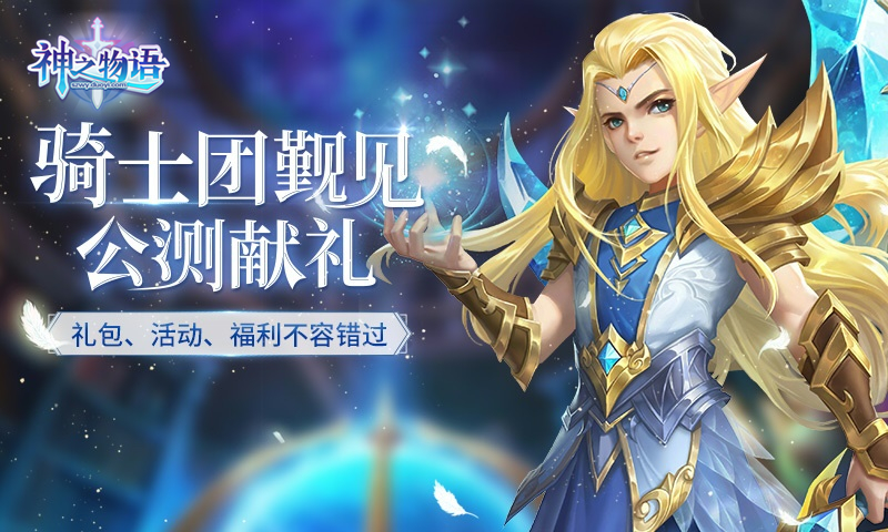骑士养成对战RPG 《神之物语》手游今日全平台公测