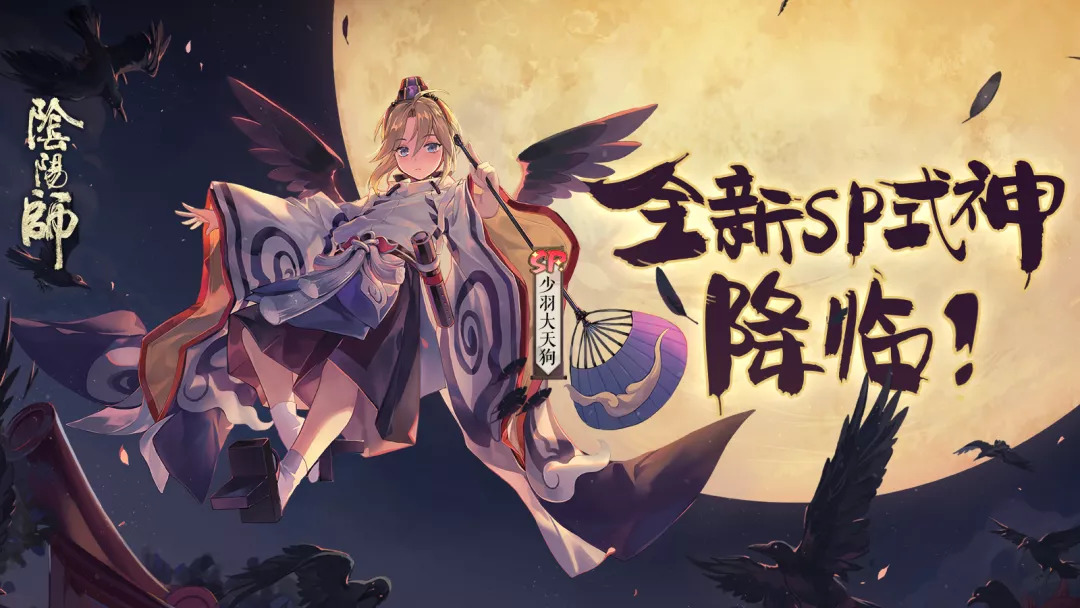 少羽大天狗正式亮相！ 《阴阳师》全新SP阶式神揭秘