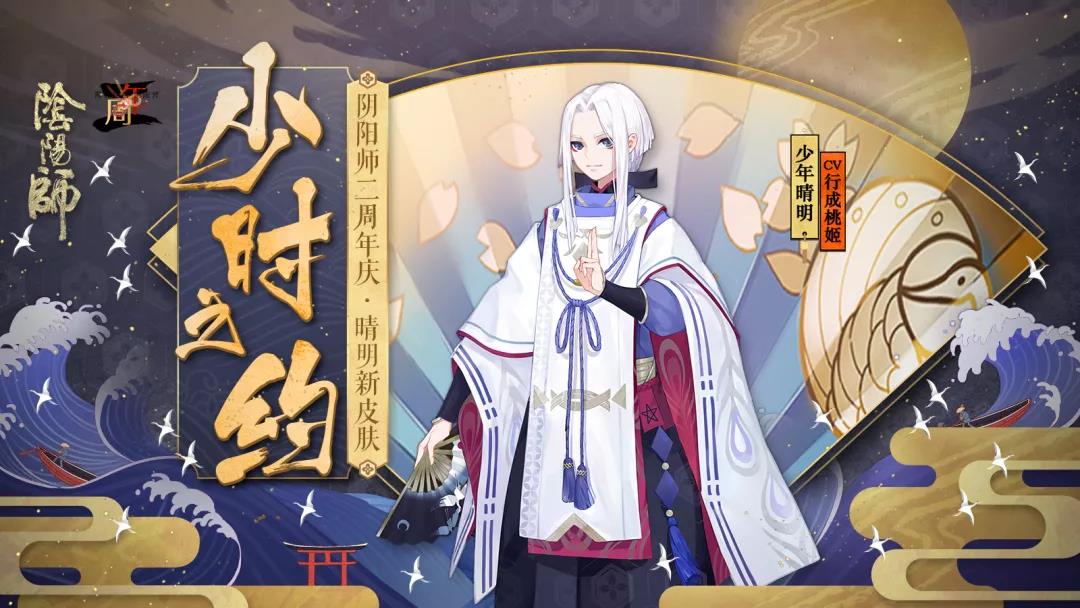 少时之约 赤心守护 《阴阳师》少年晴明皮肤即将登场！