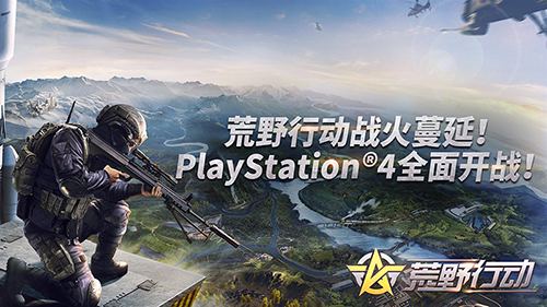 网易《荒野行动》即将登陆索尼PlayStation平台，全新作战体验全面来袭！