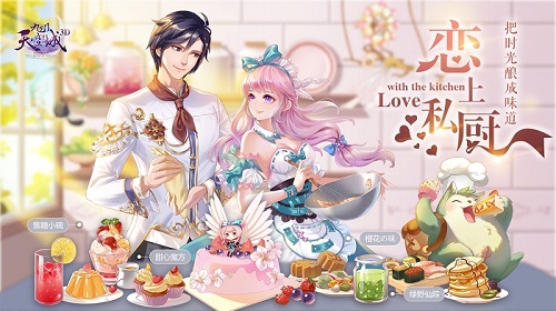 抓住胃也抓住你《九州天空城3D》新资料片“恋上私厨”今日开启
