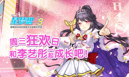 《星梦想48》周三狂欢日 和李艺彤一起成长吧！