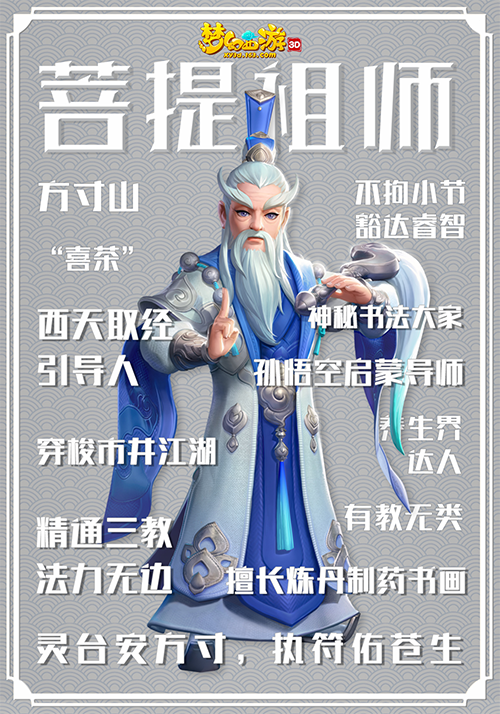 缘结西游念师恩，《梦幻西游3D》门派师父角色曝光