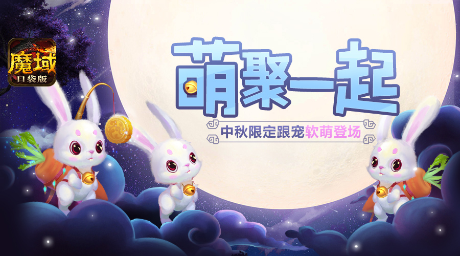 中秋福利送不停 《魔域口袋版》将启动星光盛典