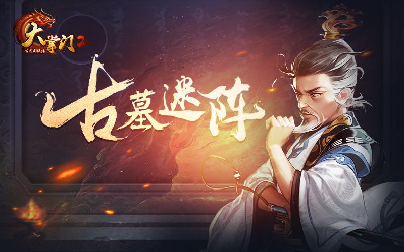 攻略出炉 《大掌门2》带你破解古墓迷云