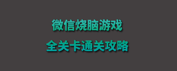 微信烧脑游戏怎么玩