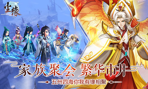 家族系统全新来袭 《尘缘》新资料片今日上线