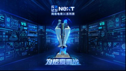 网易电竞NeXT梦幻西游手游明星邀请赛day2：全程高能极致