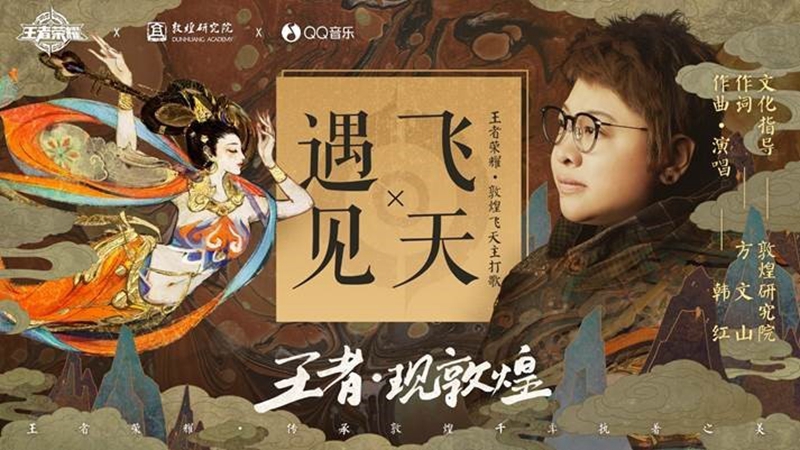 国民游戏王者荣耀跨界，携韩红把敦煌千年浓缩成歌