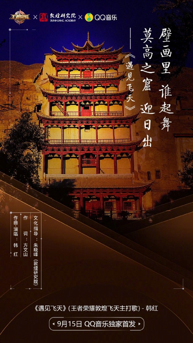 国民游戏王者荣耀跨界，携韩红把敦煌千年浓缩成歌
