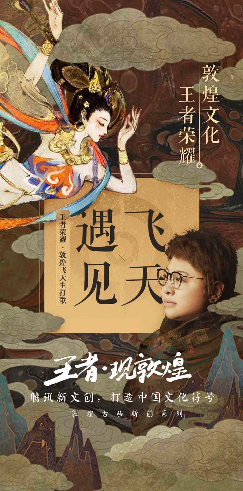 国民游戏王者荣耀跨界，携韩红把敦煌千年浓缩成歌