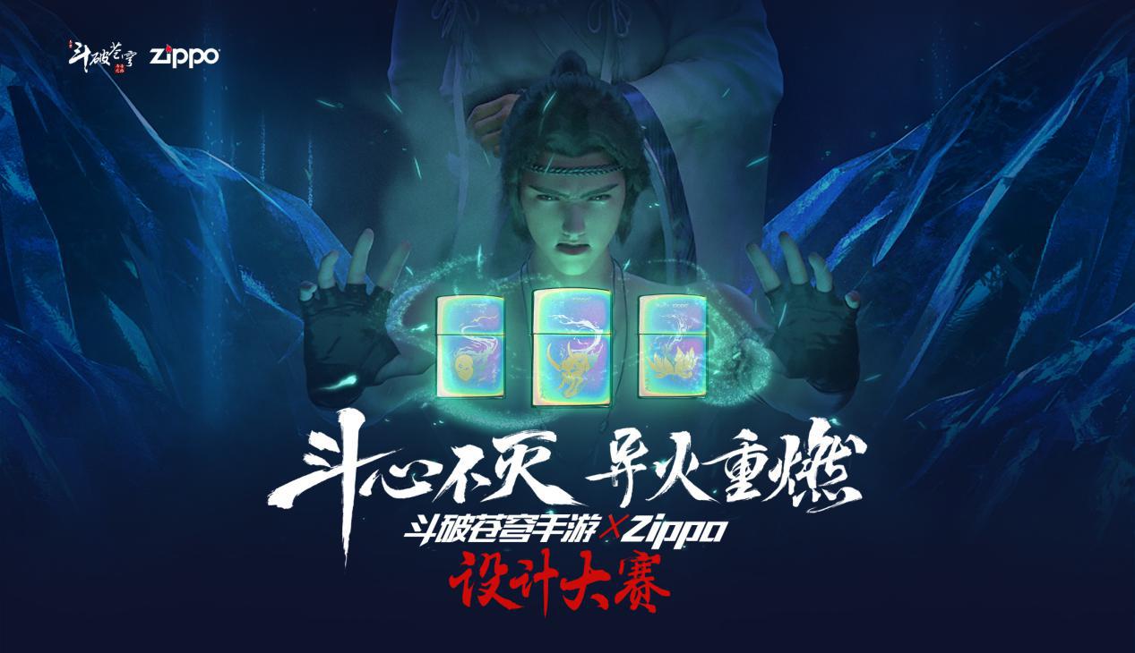 斗心不灭•异火重燃 《斗破苍穹手游》X Zippo设计大赛正式启动！