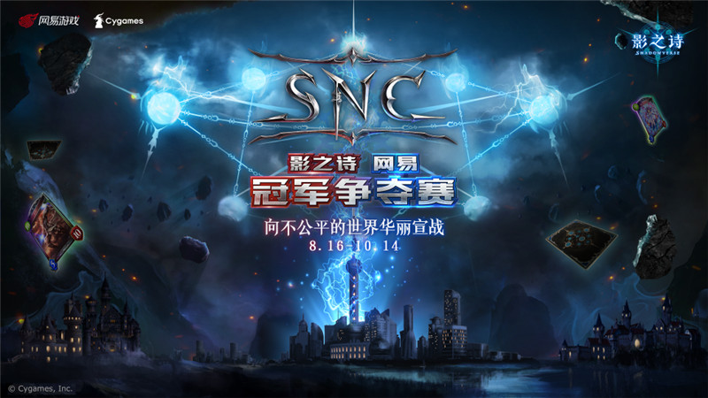 《影之诗》SNC海选C组——华丽之战再度来袭！