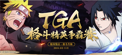 《火影忍者》手游TGA9月月赛29日打响 强将争锋敬请关注！