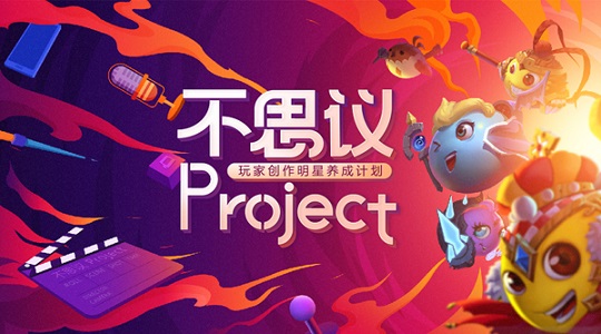 《不思议迷宫》玩家创作明星养成计划——不思议Project正式启动！