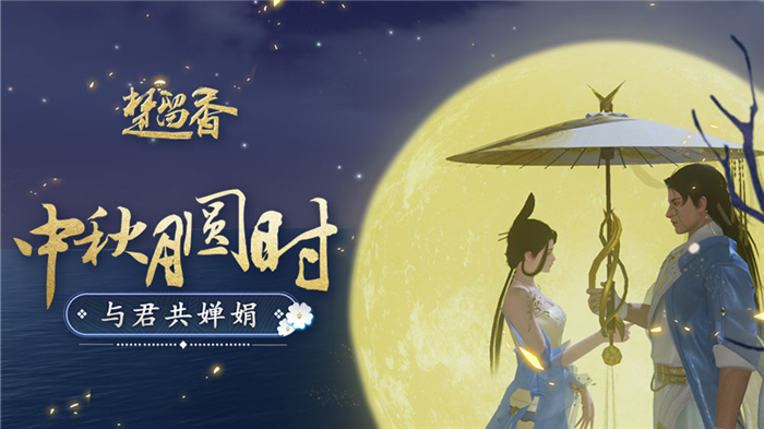金陵造月 《楚留香》南京超级大月亮邀君共赏