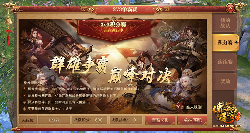 《传奇世界3D》首届跨服3V3争霸赛即将热血开战