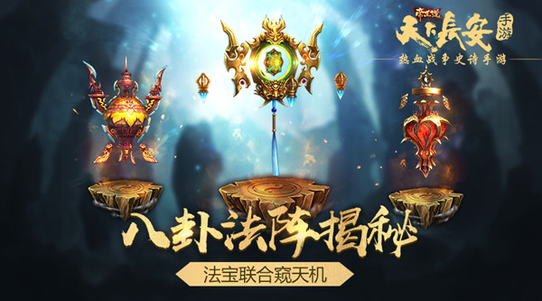 《天下长安-帝王道》手游八卦法阵揭秘 法宝联合窥天机