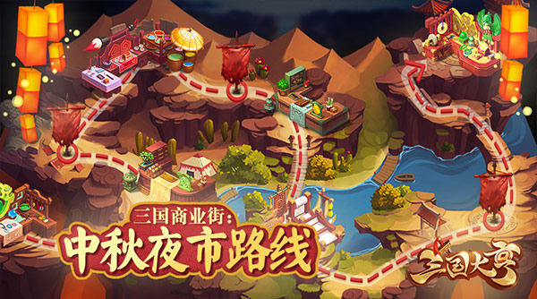 《三国大亨》庆双节：三国过节怎么过？