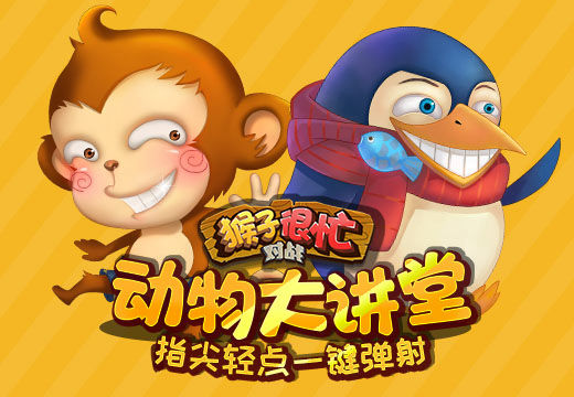 指尖轻点一键弹射，《猴子很忙》动物大讲堂