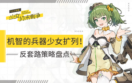 机智的兵器少女扩列!《小小军姬》反套路策略盘点