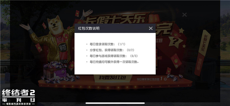 长假七天乐，吃鸡最欢乐！《终结者2》长假盛典抢鲜开启！