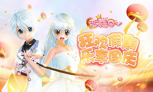 《恋舞OL》穿越星空套装 华丽变身喜迎国庆