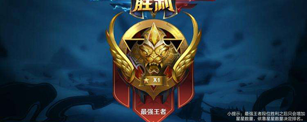 星耀一怎么上王者