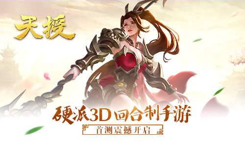 硬派3D回合制手游《天授》首测震撼开启