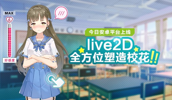 放开校花让我上！《校花梦工厂》今日安卓全渠道首发