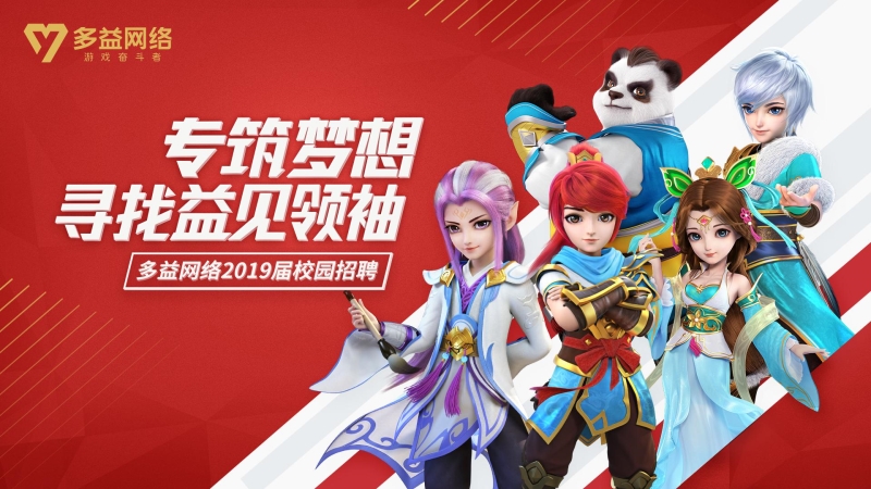 多益2019校招：多元人才布局，支撑自研自运体系