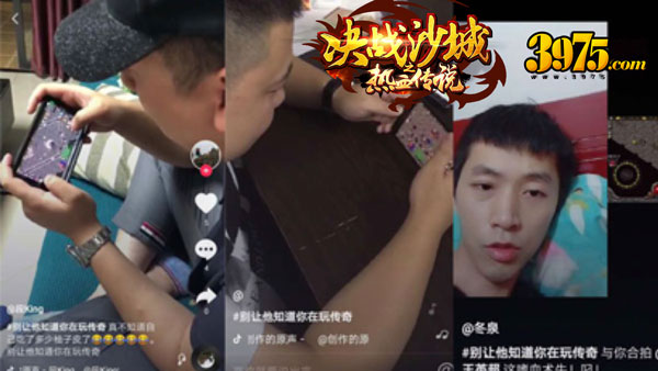 《决战沙城之热血传说》开服庆典  抖音模仿秀刷屏