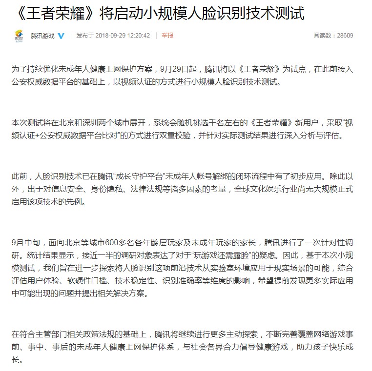 腾讯游戏将在北京深圳测试视频人脸认证技术 玩游戏需验脸