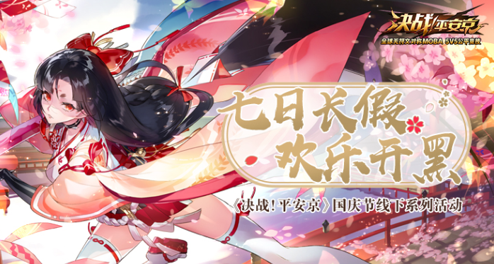 七日长假 快乐开黑 《决战！平安京》国庆节线下系列活动开启