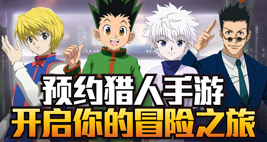 《Hunter×Hunter》漫画单行本即将发售之际?《猎人×猎人》预约突破150万！