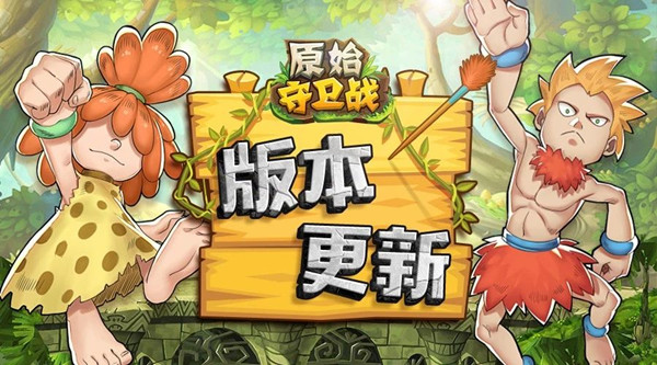 循环PK赛！《原始守卫战》10月15日呈上！