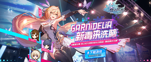 跟着GARNiDELiA去刷屏！《苍之纪元》B站舞蹈模仿大赛开启