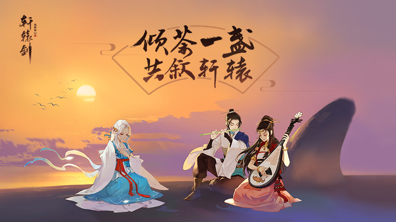 倾茶一盏，共叙轩辕！《轩辕剑龙舞云山》剑史征文活动火热进行中