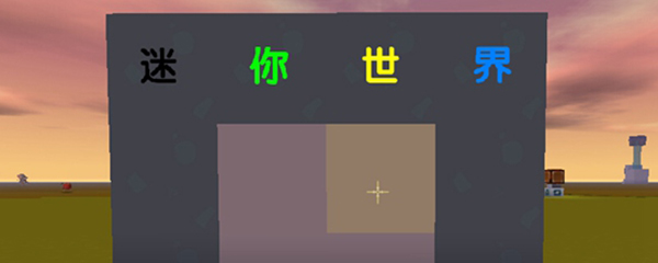 迷你世界怎么在方块上写字