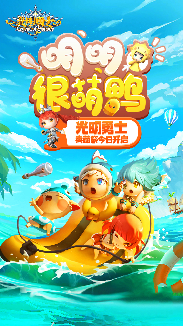 明明很萌鸭 《光明勇士》卖萌祭强势来袭