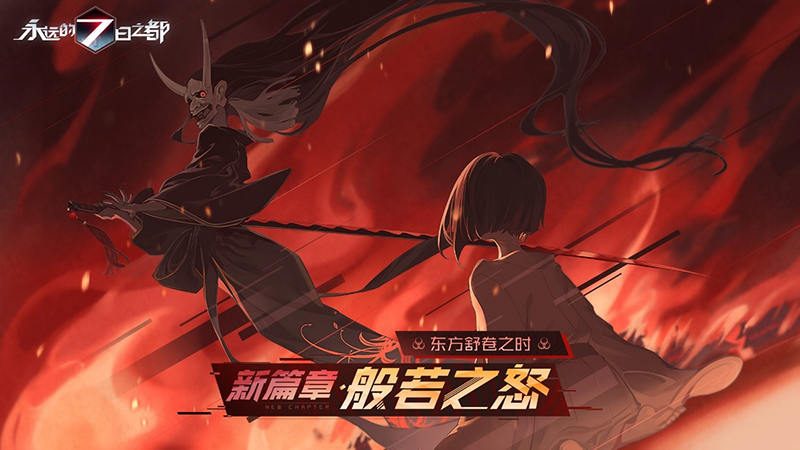 般若之怒 《永远的7日之都》新篇章开启