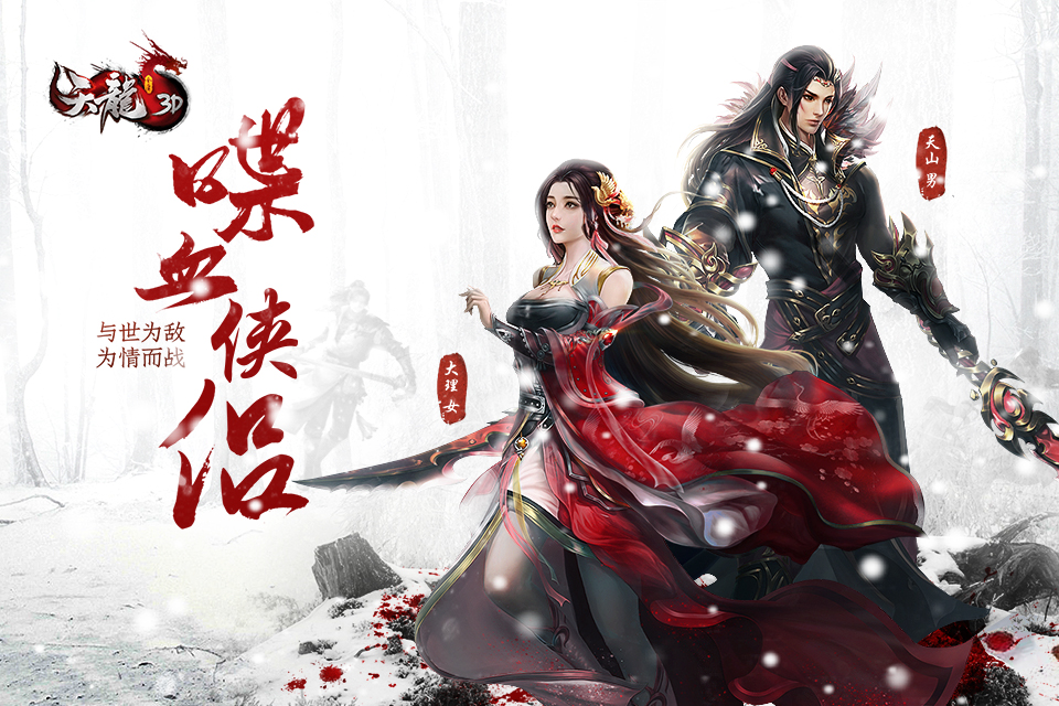 属于你我的天龙新江湖！《天龙3D》写故事赢元宝 等你来！
